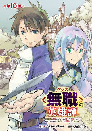 クラス≪無職≫の英雄譚～公爵家を追放されたが、実は殴っただけでスキルを獲得できるとわかり、大陸一の英雄に上り詰める～(話売り)(10)