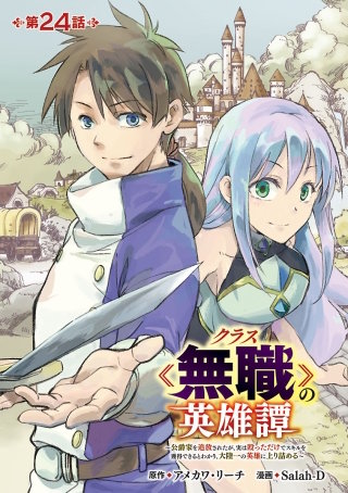 クラス≪無職≫の英雄譚～公爵家を追放されたが、実は殴っただけでスキルを獲得できるとわかり、大陸一の英雄に上り詰める～(話売り)(24)