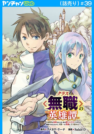 クラス≪無職≫の英雄譚～公爵家を追放されたが、実は殴っただけでスキルを獲得できるとわかり、大陸一の英雄に上り詰める～(話売り)(39)