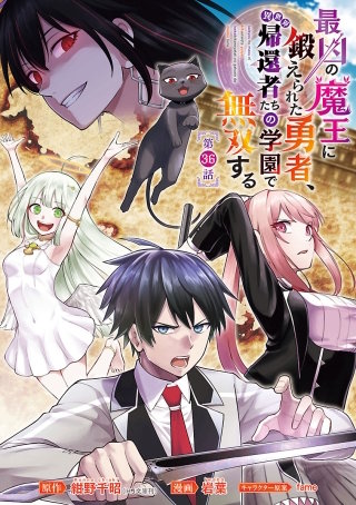 最凶の魔王に鍛えられた勇者、異世界帰還者たちの学園で無双する(話売り)　#36