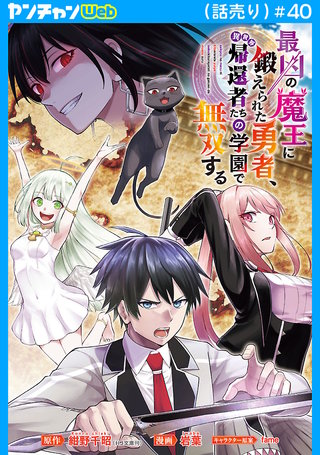 最凶の魔王に鍛えられた勇者、異世界帰還者たちの学園で無双する(話売り)　#40