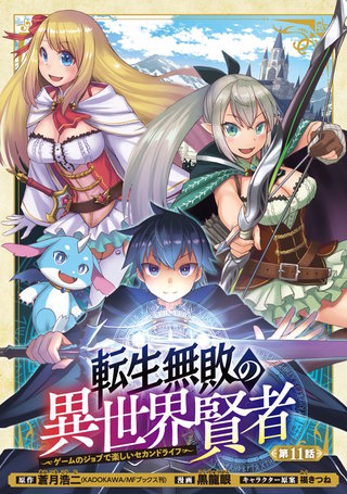 転生無敗の異世界賢者～ゲームのジョブで楽しいセカンドライフ～(話売り)(11)