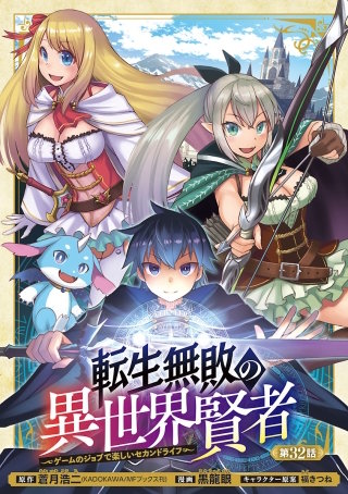 転生無敗の異世界賢者～ゲームのジョブで楽しいセカンドライフ～(話売り)(32)
