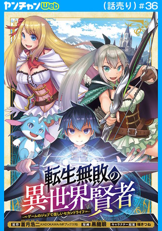 転生無敗の異世界賢者～ゲームのジョブで楽しいセカンドライフ～(話売り)(36)