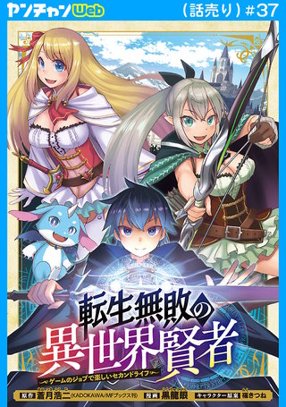 転生無敗の異世界賢者～ゲームのジョブで楽しいセカンドライフ～(話売り)(37)