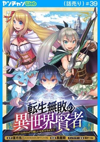 転生無敗の異世界賢者～ゲームのジョブで楽しいセカンドライフ～(話売り)(39)