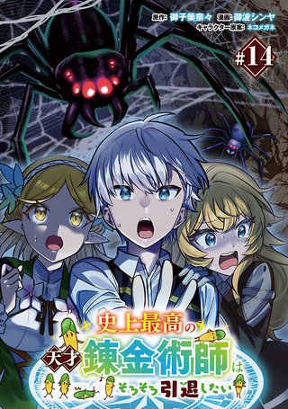 史上最高の天才錬金術師はそろそろ引退したい(話売り)(14)