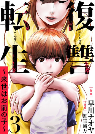 復讐転生～来世はお前の子～(3)