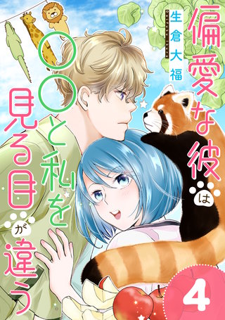 偏愛な彼は○○と私を見る目が違う(4)