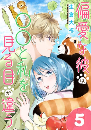 偏愛な彼は○○と私を見る目が違う(5)
