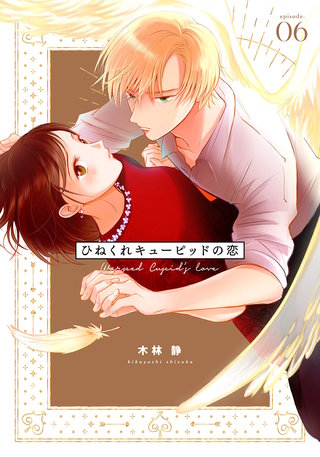 ひねくれキューピッドの恋(6)