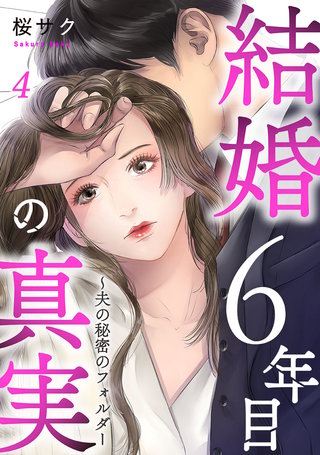 結婚6年目の真実～夫の秘密のフォルダー(4)