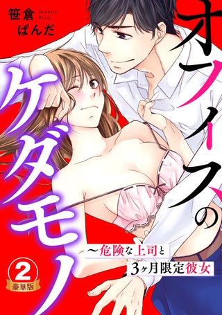 オフィスのケダモノ～危険な上司と3ヶ月限定彼女 豪華版 【豪華版限定特典付き】(2)