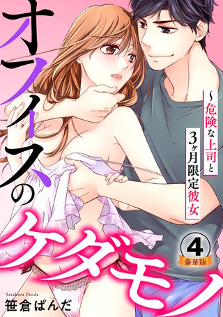 オフィスのケダモノ～危険な上司と3ヶ月限定彼女 豪華版 【豪華版限定特典付き】(4)