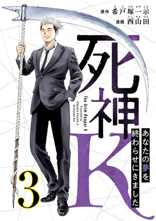 死神K ～あなたの夢を終わらせにきました～(3)