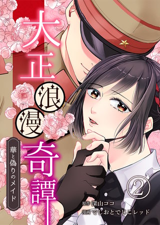 大正浪漫奇譚～華と偽りのメイド～(2)