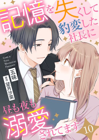 記憶を失くして豹変した社長に昼も夜も溺愛されてます【分冊版】10話