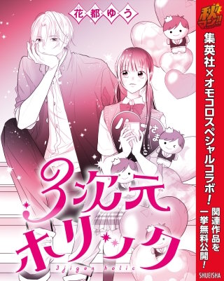 最新刊 まんが王国 3次元ホリック 秋マン 特別版 1巻 花都ゆう 無料で漫画 コミック を試し読み 巻 最新刊 まんが王国 3次元ホリック 秋マン 特別版 1巻 花都ゆう 無料で漫画 コミック を試し読み 巻