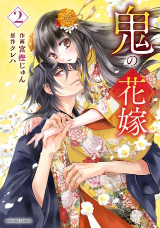 鬼の花嫁(2)