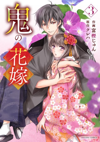 鬼の花嫁(3)