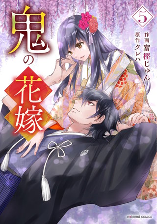 鬼の花嫁(5)
