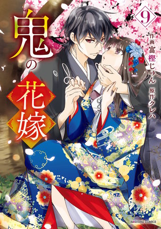 鬼の花嫁(9)