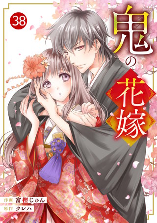 noicomi鬼の花嫁(38)