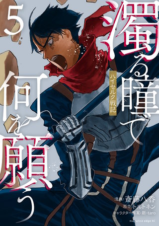 濁る瞳で何を願う ハイセルク戦記(5)