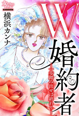 Ｗ婚約者～一歩踏み出せば終わり～