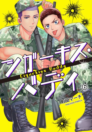 シガーキス・バディ【単話売】 6話