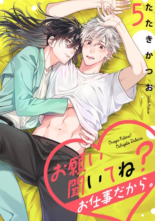 お願い聞いてね?お仕事だから。【単話売】 5話