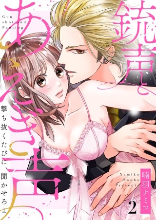 銃声とあえぎ声～撃ち抜くたびに、聞かせろよ２