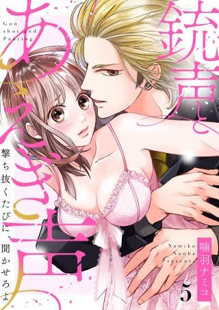銃声とあえぎ声～撃ち抜くたびに、聞かせろよ５