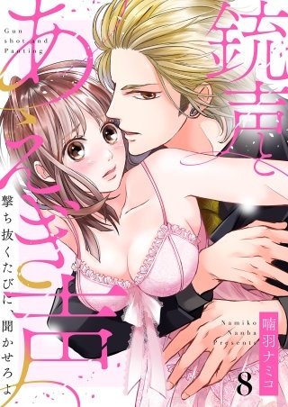 銃声とあえぎ声～撃ち抜くたびに、聞かせろよ８