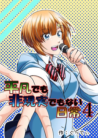 平凡でも非現実でもない日常(4)