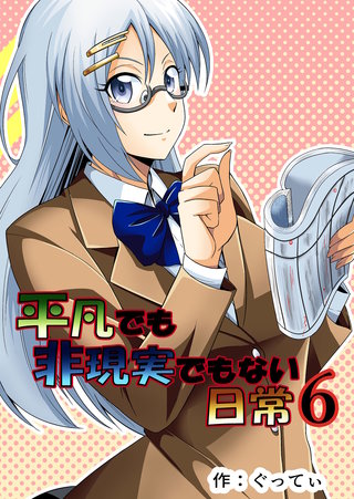 平凡でも非現実でもない日常(6)