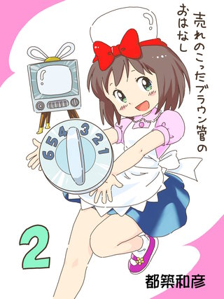 売れのこったブラウン管のおはなし(2)