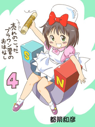 売れのこったブラウン管のおはなし(4)