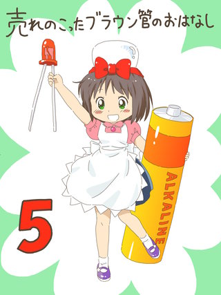 売れのこったブラウン管のおはなし(5)