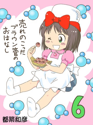 売れのこったブラウン管のおはなし(6)