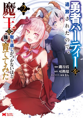 勇者パーティーを追放されたので、魔王を取り返しがつかないほど強く育ててみた(コミック)(2)