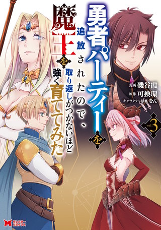 勇者パーティーを追放されたので、魔王を取り返しがつかないほど強く育ててみた(コミック)(3)