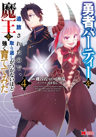 勇者パーティーを追放されたので、魔王を取り返しがつかないほど強く育ててみた(コミック)(4)