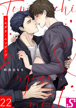 トモダチ・エンゲージ22