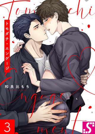 トモダチ・エンゲージ3