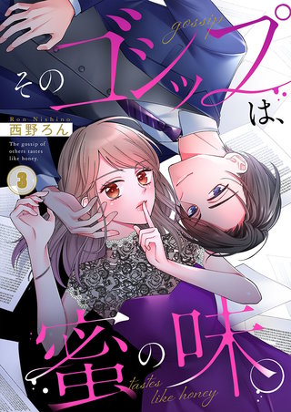 そのゴシップは、蜜の味。3