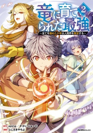 竜に育てられた最強 ～全てを極めた少年は人間界を無双する～(2)