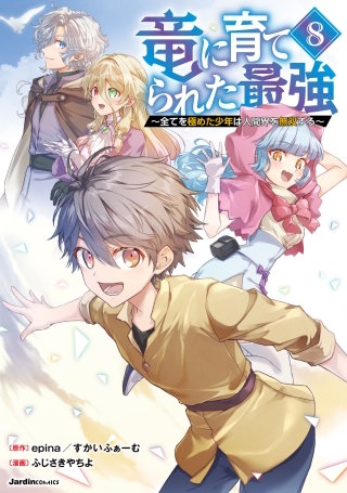 竜に育てられた最強(8)
