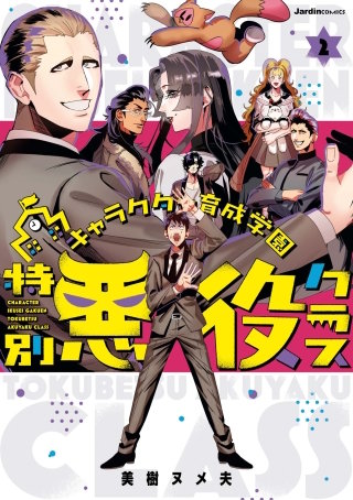 キャラクター育成学園 特別悪役クラス(2)