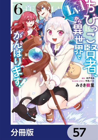 ちびっこ賢者、Lv.1から異世界でがんばります！【分冊版】　57